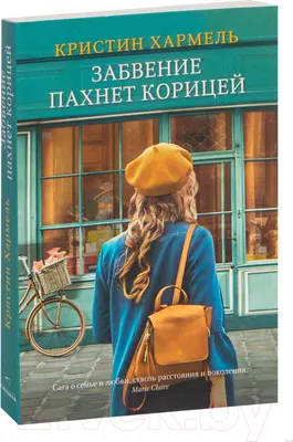 Художественная книга Эксмо Забвение пахнет корицей (Хармель К.)