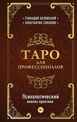 Нехудожественная книга Эксмо Таро для профессионалов (Белявский Г., Соколов К.)