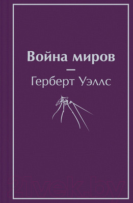 Художественная книга Эксмо Война миров (Уэллс Г. Дж.)