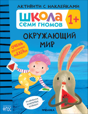 Развивающая книга Мозаика-Синтез Школа Семи Гномов. Окружающий мир 1+ / МС12078
