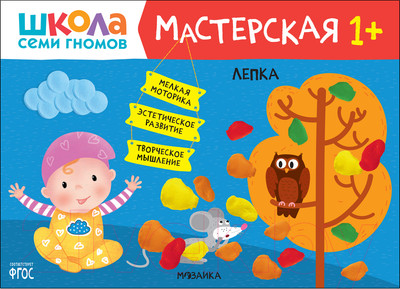 Развивающая книга Мозаика-Синтез Мастерская. Лепка 1+ / МС12134
