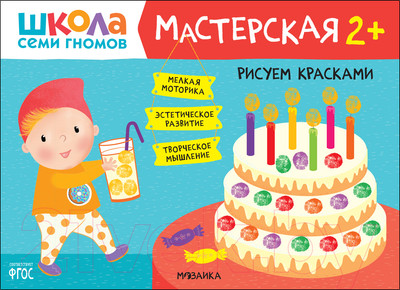 Развивающая книга Мозаика-Синтез Мастерская. Рисуем красками 2+ / МС12080