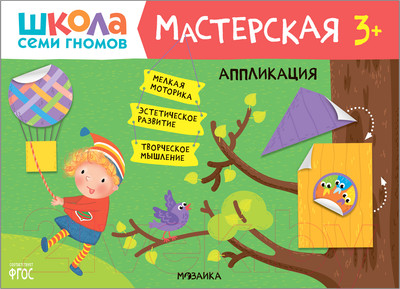 Развивающая книга Мозаика-Синтез Мастерская. Аппликация 3+ / МС11875