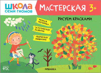 Развивающая книга Мозаика-Синтез Мастерская. Рисуем красками 3+ / МС11878