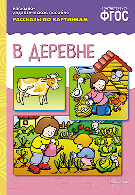 Развивающая книга Мозаика-Синтез Рассказы по картинкам. В деревне / МС10717