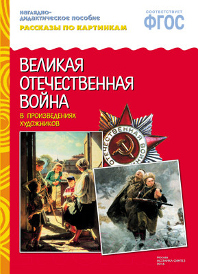 Развивающая книга Мозаика-Синтез Рассказы по картинкам. ВОВ в произведениях художников / МС10718