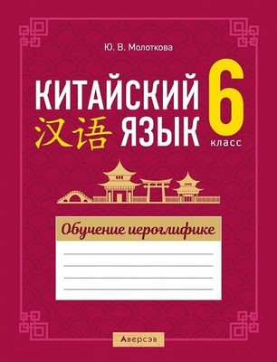 Рабочая тетрадь Аверсэв Китайский язык. 6 класс. Обучение иероглифике (Молоткова Ю.В.)