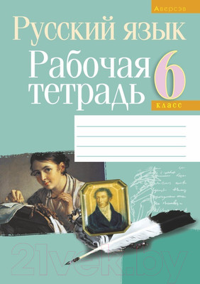Рабочая тетрадь Аверсэв Русский язык. 6 класс (Долбик Е.Е.)