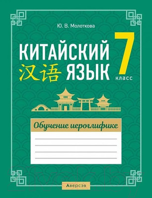 Рабочая тетрадь Аверсэв Китайский язык. 7 класс. Обучение иероглифике (Молоткова Ю.В.)