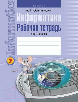 Рабочая тетрадь Аверсэв Информатика. 7 класс (Овчинникова Л.Г.)