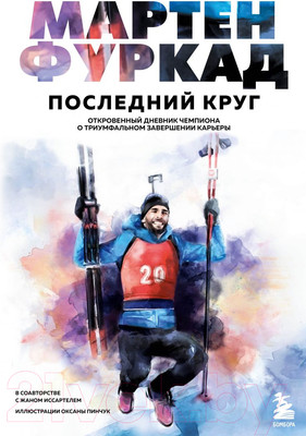 Нехудожественная книга Эксмо Последний круг. Откровенный дневник чемпиона (Фуркад М.)