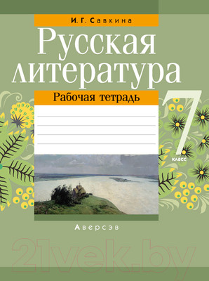 Рабочая тетрадь Аверсэв Русская литература. 7 класс (Савкина И.Г.)