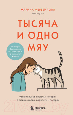 Нехудожественная книга Эксмо Тысяча и одно мяу (Жеребилова М.Е.)