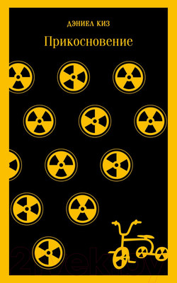 Книга Эксмо Прикосновение. Магистраль (Киз Д.)