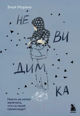 Художественная книга Эксмо Невидимка. Никто не хотел замечать, что со мной происходит (Морено Э.)