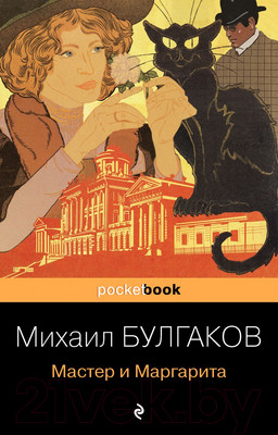 Книга Эксмо Мастер и Маргарита (Булгаков М.А.)