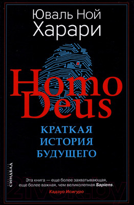 Книга Sindbad Homo Deus. Краткая история будущего (Харари Ю.Н.)