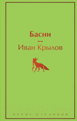 Книга Эксмо Басни / 9785041541606 (Крылов И.А.)