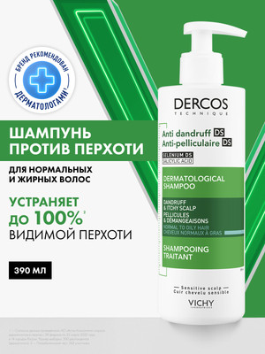 Шампунь для волос Vichy Dercos против перхоти для нормальных и жирных волос (390мл)