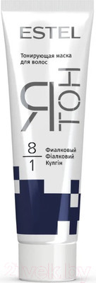 Тонирующая маска для волос Estel Я Тон 8/1 (60мл, фиалковый)