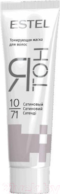 Тонирующая маска для волос Estel Я Тон 10/71 (60мл, сатиновый)