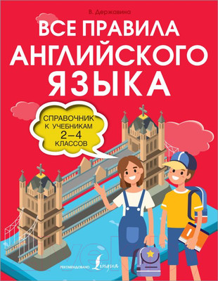 Учебное пособие АСТ Все правила английского языка. Справочник к учебникам 2-4кл