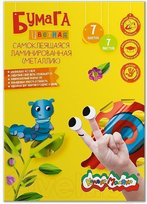 Набор цветной бумаги Каляка-Маляка Самоклеящаяся Ламинированная / ФКМС7