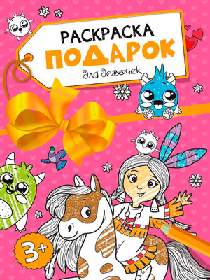 Раскраска Проф-Пресс Раскраска - подарок для девочек, мягкая обложка