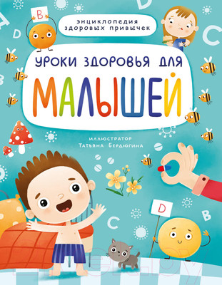 Развивающая книга Проф-Пресс Уроки здоровья для малышей