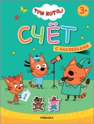 Развивающая книга Мозаика-Синтез Три кота. Учимся с котятами. Счет / МС11845