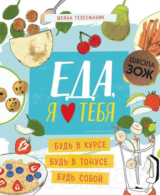 Нехудожественная книга Мозаика-Синтез Школа ЗОЖ. Еда, я люблю тебя (Телесманик Ш.)