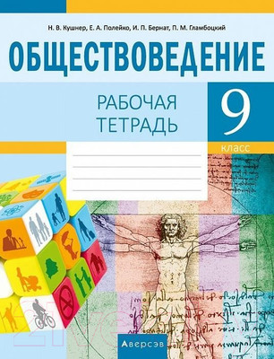 Рабочая тетрадь Аверсэв Обществоведение. 9 класс (Кушнер Н.В.)