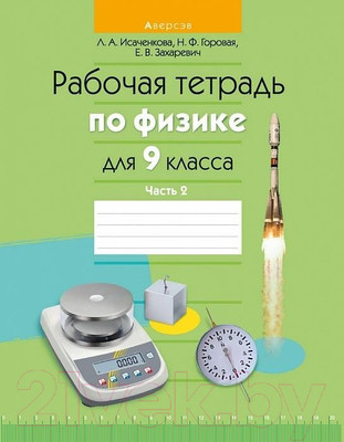 Рабочая тетрадь Аверсэв Физика. 9 класс. Часть 2 (Исаченкова Л.А.)