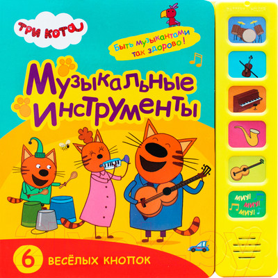 Музыкальная книга Мозаика-Синтез Три кота. Звуковые книжки. Музыкальные инструменты / МС11588