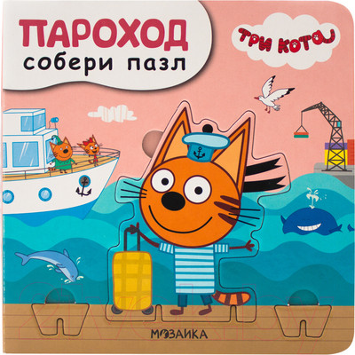Книга-пазл Мозаика-Синтез Три кота. Собери пазл. Пароход / МС11693