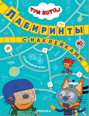 Развивающая книга Мозаика-Синтез Три кота. Лабиринты с наклейками. Спортивные игры / МС12131
