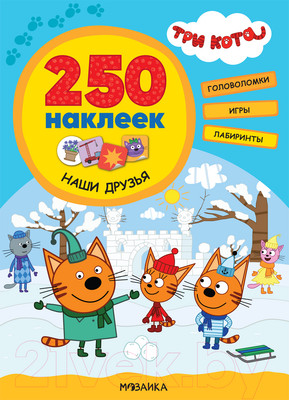Развивающая книга Мозаика-Синтез Три кота. 250 наклеек. Наши друзья / МС12150