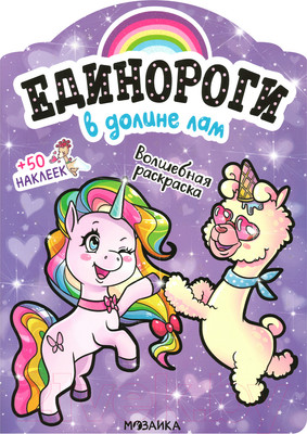 Раскраска Мозаика-Синтез Единороги с наклейками. В долине лам / МС11643