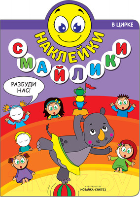 Развивающая книга Мозаика-Синтез Наклейки-смайлики. В цирке / МС11239