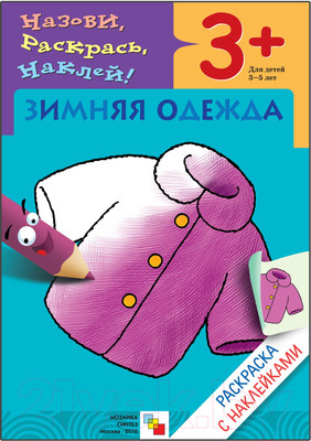 Раскраска Мозаика-Синтез Раскраска с наклейками. Зимняя одежда / МС00419