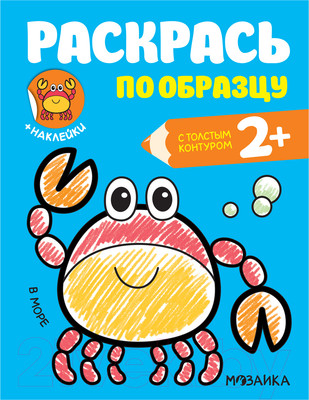Раскраска Мозаика-Синтез Раскрась по образцу. В море / МС11584