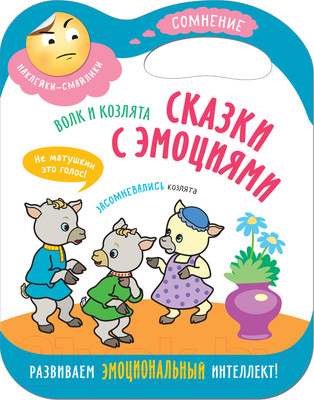 Развивающая книга Мозаика-Синтез Сказки с эмоциями. Волк и козлята / МС11271