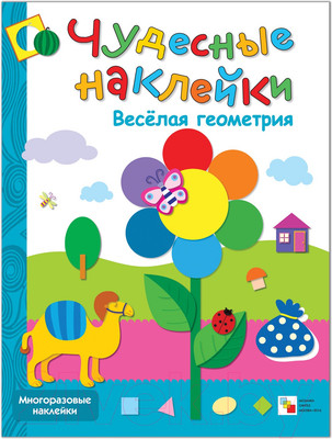 Развивающая книга Мозаика-Синтез Чудесные наклейки. Веселая геометрия / МС00644