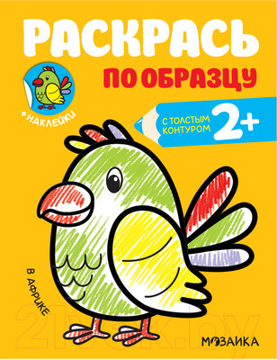 Раскраска Мозаика-Синтез Раскрась по образцу. В Африке / МС11586