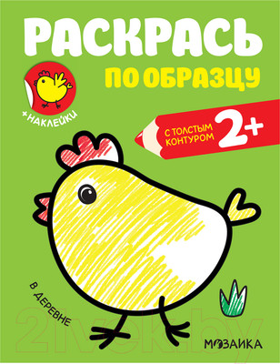 Раскраска Мозаика-Синтез Раскрась по образцу. В деревне / МС11585