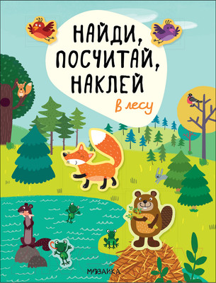 Развивающая книга Мозаика-Синтез Найди, посчитай, наклей. В лесу / МС12055