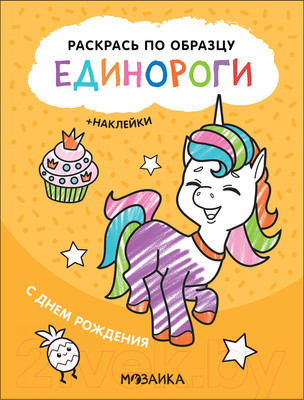 Раскраска Мозаика-Синтез Раскрась по образцу. Единороги. С днем рождения / МС12111
