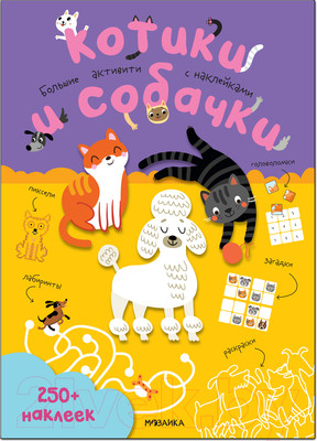Развивающая книга Мозаика-Синтез Большие активити. 250 наклеек. Котики и собачки / МС12148