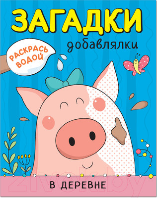 Раскраска Мозаика-Синтез Раскрась водой. Загадки-добавлялки. В деревне / МС11328