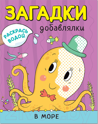 Раскраска Мозаика-Синтез Раскрась водой. Загадки-добавлялки. В море / МС11330
